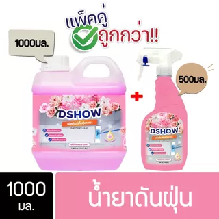 DShow น้ำยาดันฝุ่น ถูพื้น 1000ml แถมฟรี! ขวดสเปรย์ 500ml มีหลายสี