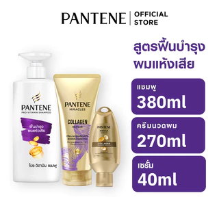 [ซื้อ2แถม1] Pantene แพนทีน แชมพู 380 มล. + ครีมนวด 270 มล. + ทรีทเมนท์ 40 มล.