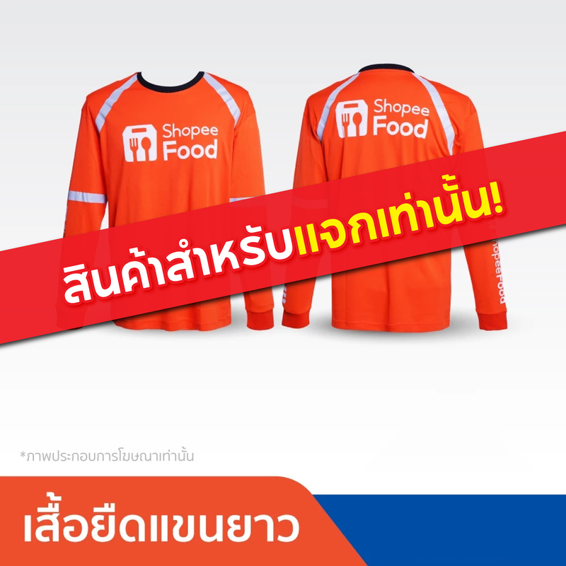 [Gift] [สำหรับแจกฟรีเท่านั้น] ShopeeFood เสื้อยืดไรเดอร์แขนยาว (สินค้าสมนาคุณงดจำหน่าย)
