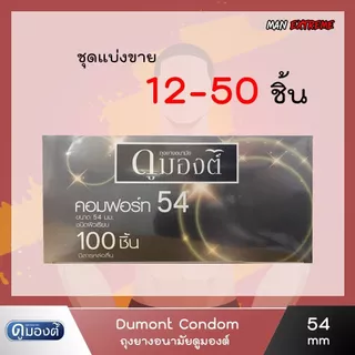 ถุงยางอนามัย Dumont Comfort 54mm. ดูมองต์ คอมฟอร์ท แบบแบ่งขาย ไม่มีกล่อง
