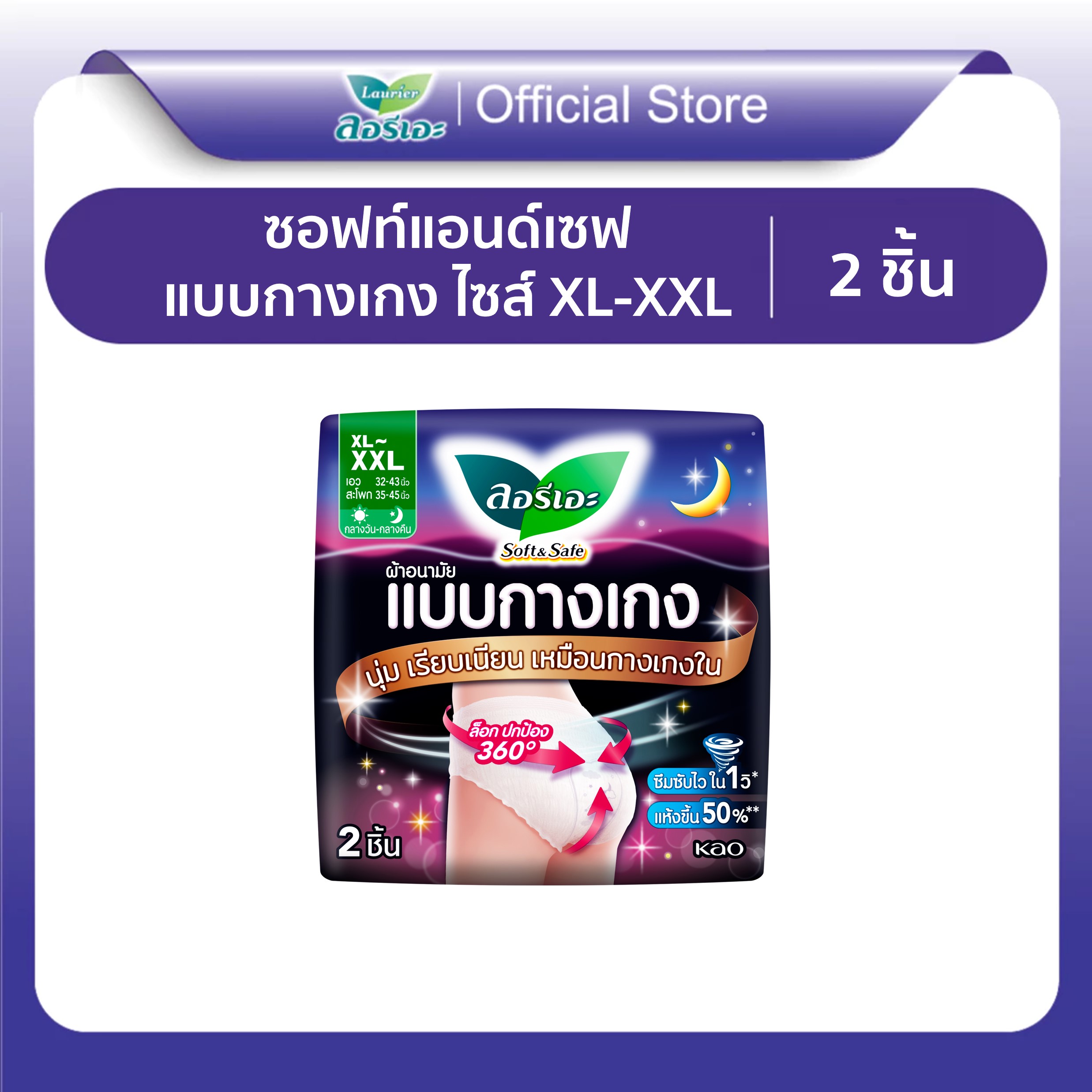 LAURIER SOFT&SAFE PANTS XL-XXL ลอรีเอะ ซอฟท์แอนด์เซฟ แบบกางเกง เอ็กซ์แอล-เอ็กซ์เอ็กซ์แอล 2 ชิ้น