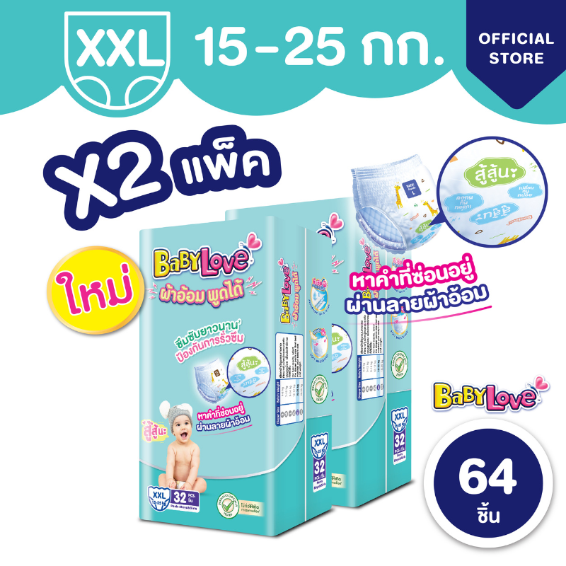 [ขายยกลัง] เบบี้เลิฟ ทอล์กกี้แพ้นท์ จัมโบ้ ไซส์XXL 32ชิ้นX2ถุง