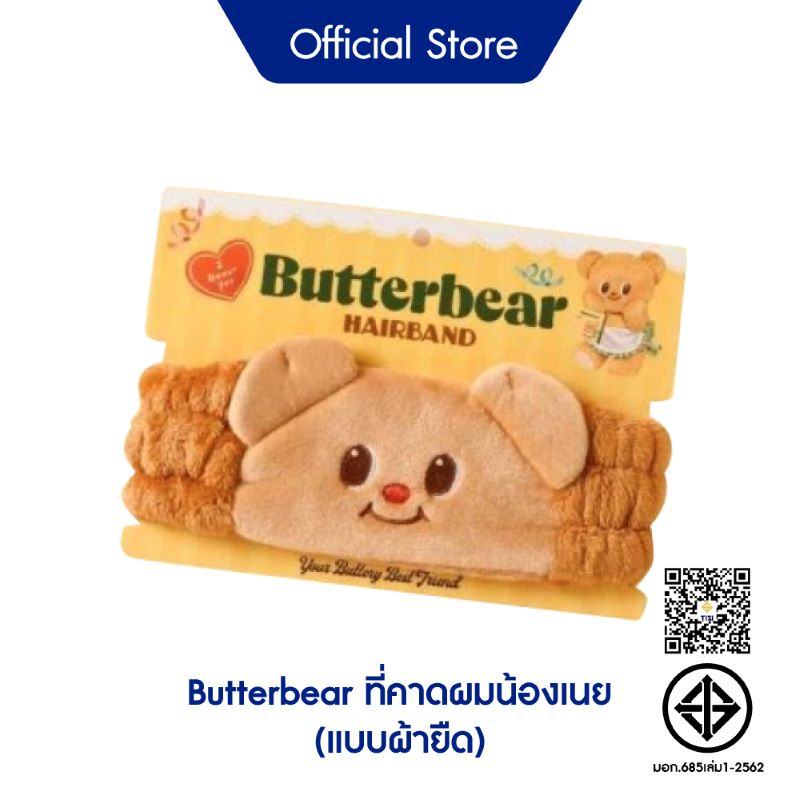 [Gift] Butterbear ที่คาดผมน้องเนย (แบบผ้ายืด) (สินค้าสมนาคุณงดจำหน่าย)