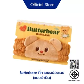 [Gift] Butterbear ที่คาดผมน้องเนย (แบบผ้ายืด) (สินค้าสมนาคุณงดจำหน่าย)