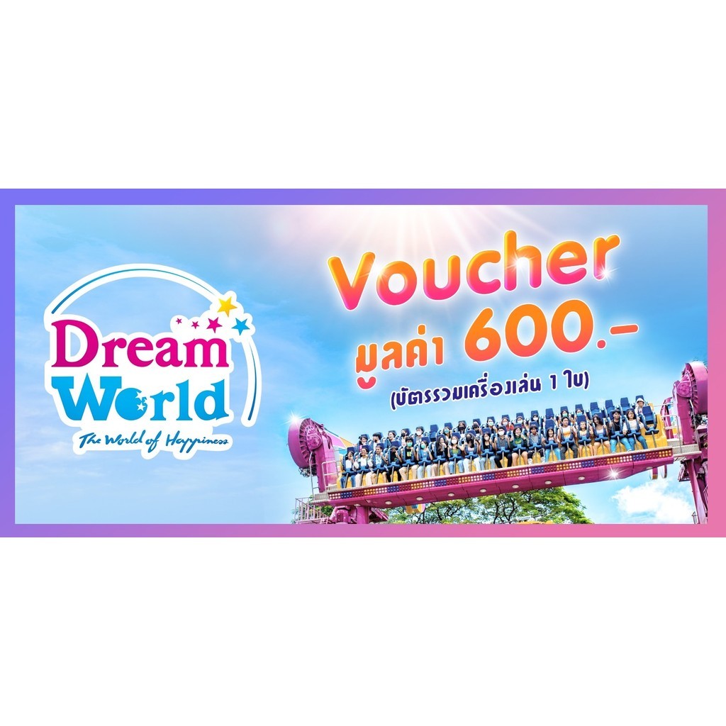 [Gift] บัตรเข้าสวนสนุกดรีมเวิลด์ (สินค้าสมนาคุณงดจำหน่าย)