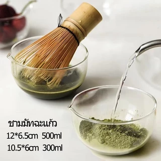 ชามมัทฉะแก้ว - ถ้วยชงขนาด 300 มล. และ 500 มล. สําหรับการเตรียมชาเขียว
