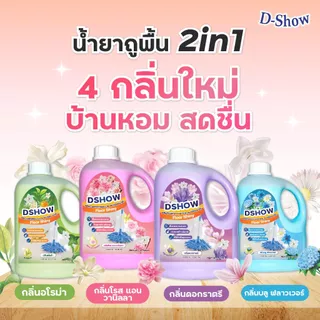 DShow น้ำยาถูพื้นเคลือบเงา (Floor Shiny) ขนาด 1000มล. x2 แพ็คคู่! หูหิ้วสะดวก เลือกกลิ่นหอมได้ 4 สี