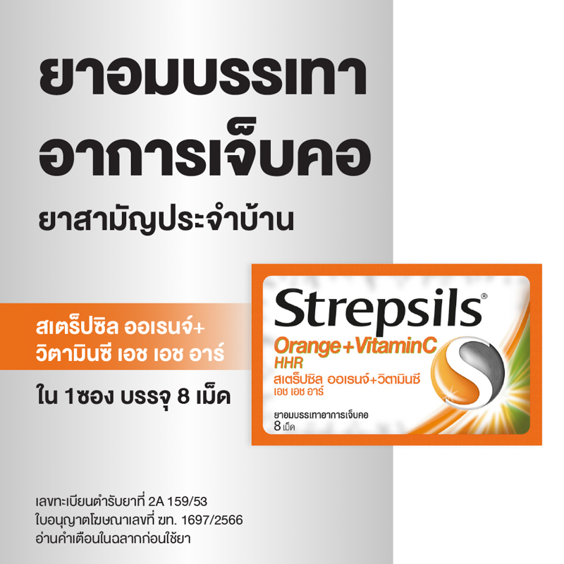 Strepsils สเตร็ปซิล ยาอม แก้เจ็บคอ รส Orange Vit C ใน 1 ซอง บรรจุ 8 เม็ด