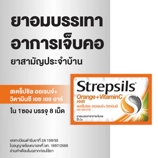 Strepsils สเตร็ปซิล ยาอม แก้เจ็บคอ รส Orange Vit C ใน 1 ซอง บรรจุ 8 เม็ด