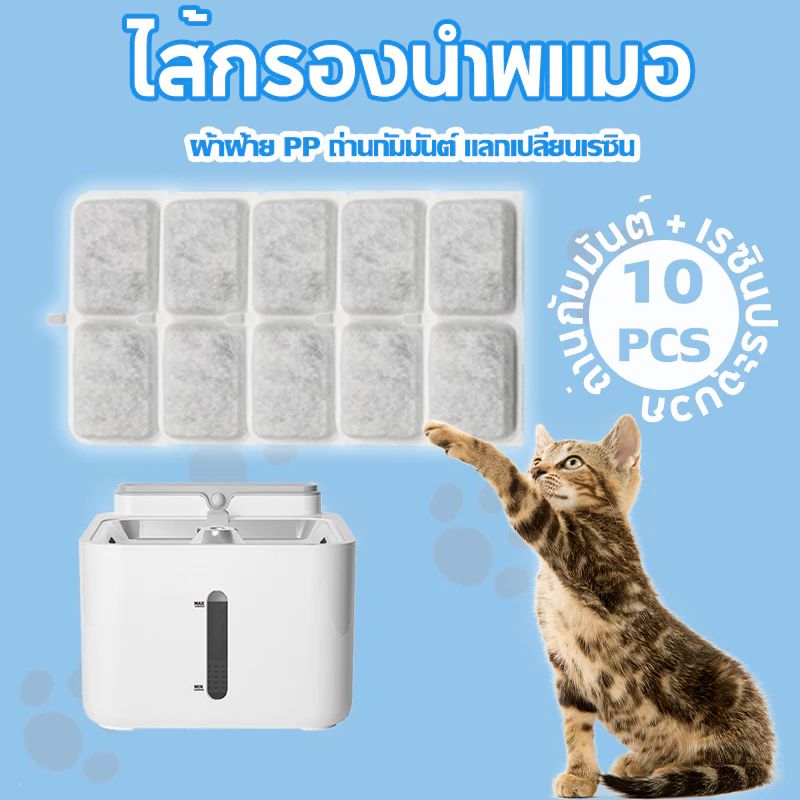 10ชิ้น ฟิลเตอร์สำรองสำหรับน้ำพุแมว อุปกรณ์กรองน้ำดื่มสำหรับแมว