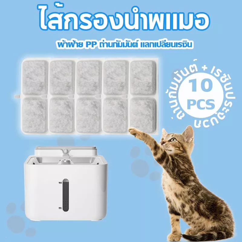 10ชิ้น ฟิลเตอร์สำรองสำหรับน้ำพุแมว อุปกรณ์กรองน้ำดื่มสำหรับแมว