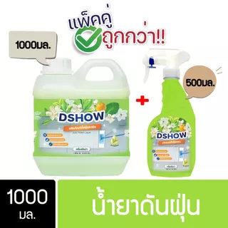 DShow น้ำยาดันฝุ่น ถูพื้น 1000ml แถมฟรี! ขวดสเปรย์ 500ml มีหลายสี