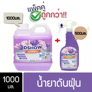 DShow น้ำยาดันฝุ่น ถูพื้น 1000ml แถมฟรี! ขวดสเปรย์ 500ml มีหลายสี