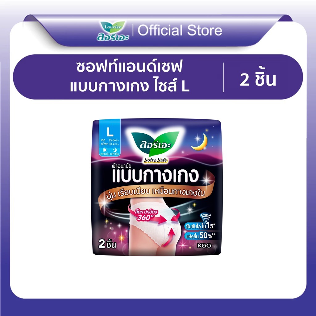 LAURIER SOFT&SAFE PANTS L ลอรีเอะ ซอฟท์แอนด์เซฟ แบบกางเกง แอล 2 ชิ้น