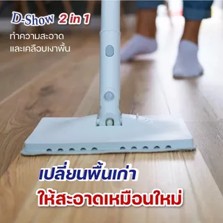 DShow น้ำยาถูพื้นเคลือบเงา (Floor Shiny) ขนาด 1000มล. x2 แพ็คคู่! หูหิ้วสะดวก เลือกกลิ่นหอมได้ 4 สี