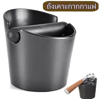 Coffee Knock Box ถังเคาะกากกาแฟ 12 ซม. 🌟 พลาสติกทนทาน สำหรับกำจัดกากกาแฟสะดวก