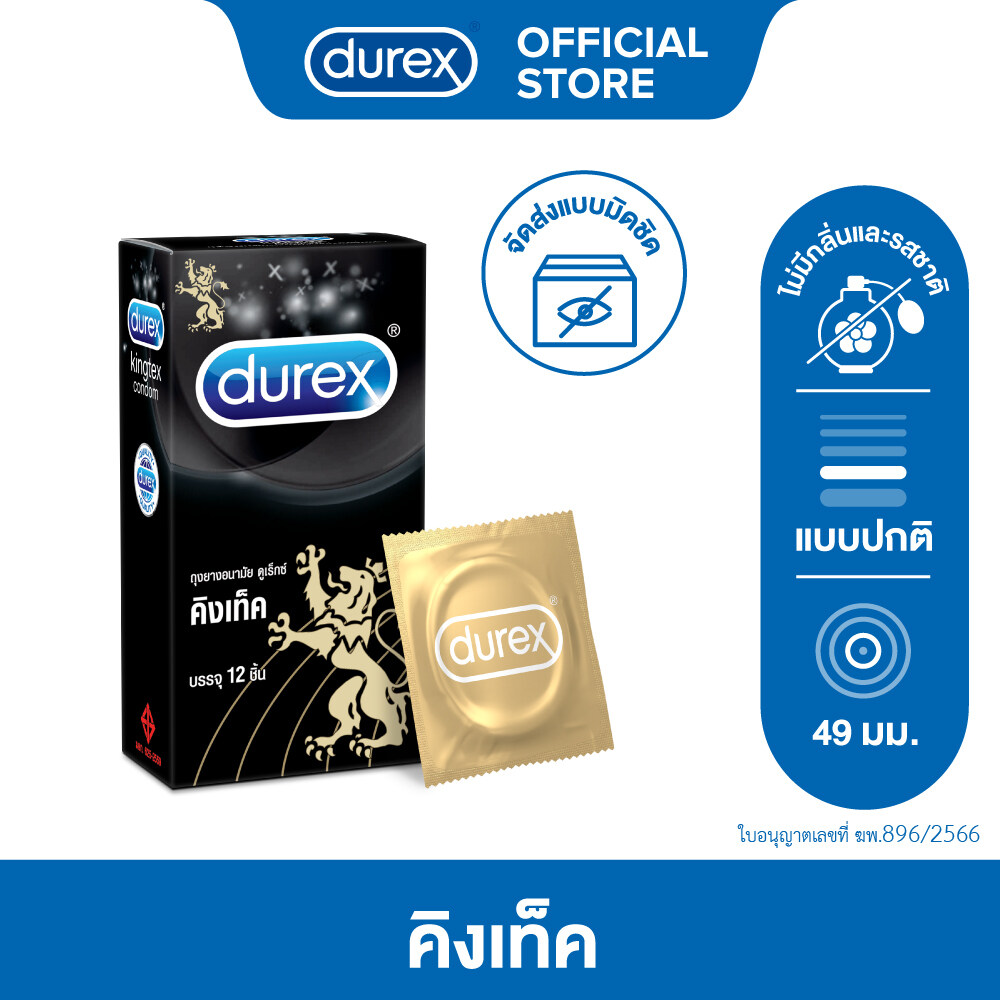 [Gift] Durex ดูเร็กซ์ คิงเท็ค ถุงยางอนามัย 49 มม. แบบมาตรฐาน 12ชิ้น (สินค้าสมนาคุณงดจำหน่าย)