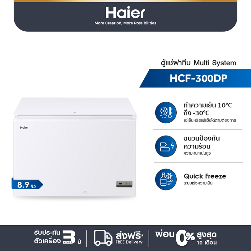 Haier ตู้แช่แข็งฝาทึบ Multi system ความจุ 8.9 คิว/251 ลิตร รุ่น HCF-300DP