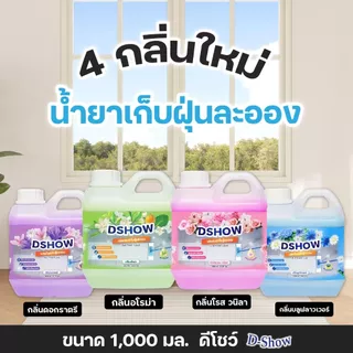 DShow น้ำยาดันฝุ่น ถูพื้น 1000ml แถมฟรี! ขวดสเปรย์ 500ml มีหลายสี