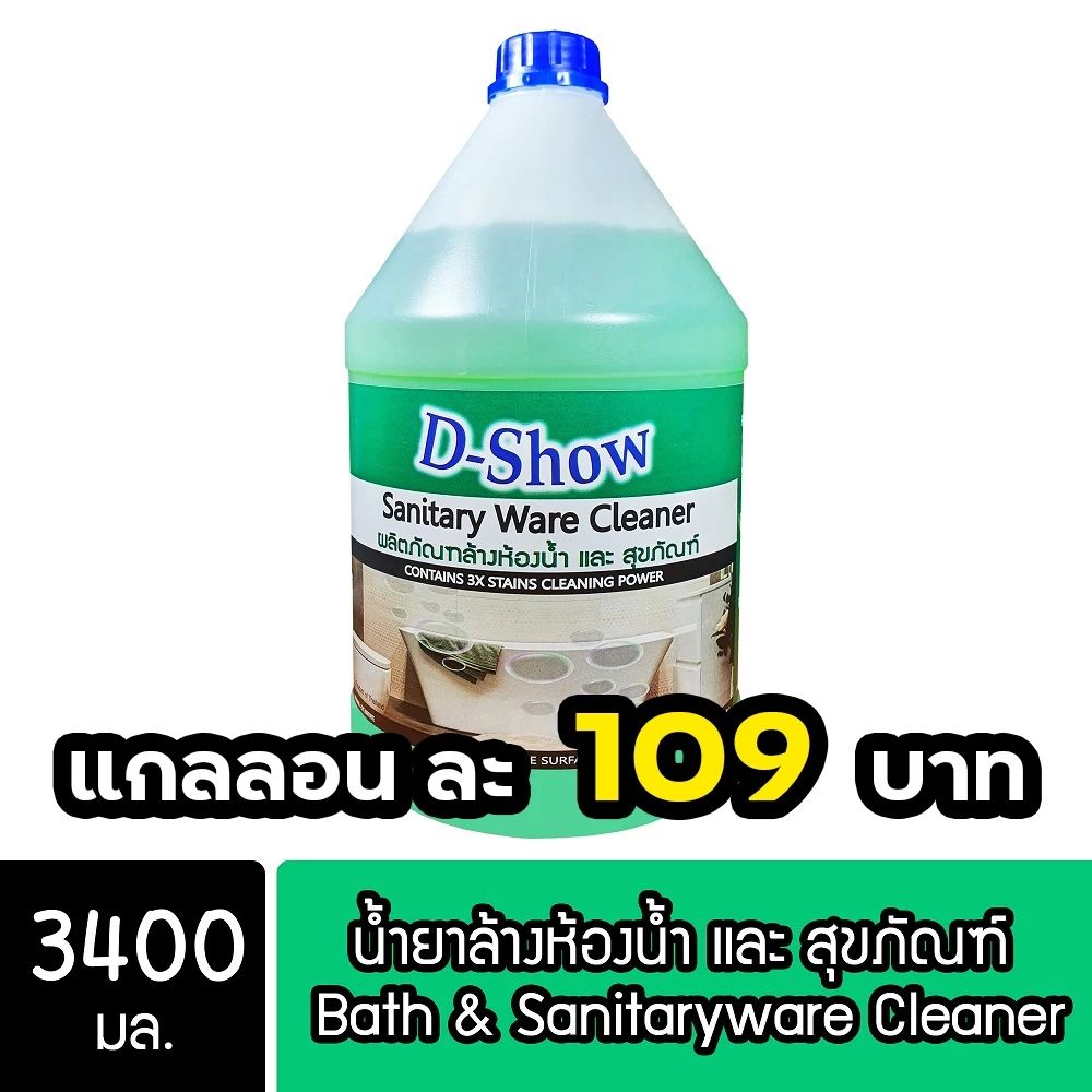 DShow น้ำยาล้างห้องน้ำ และ สุขภัณฑ์ ขนาด 3400มล. ( Bath & Sanitaryware Cleaner )