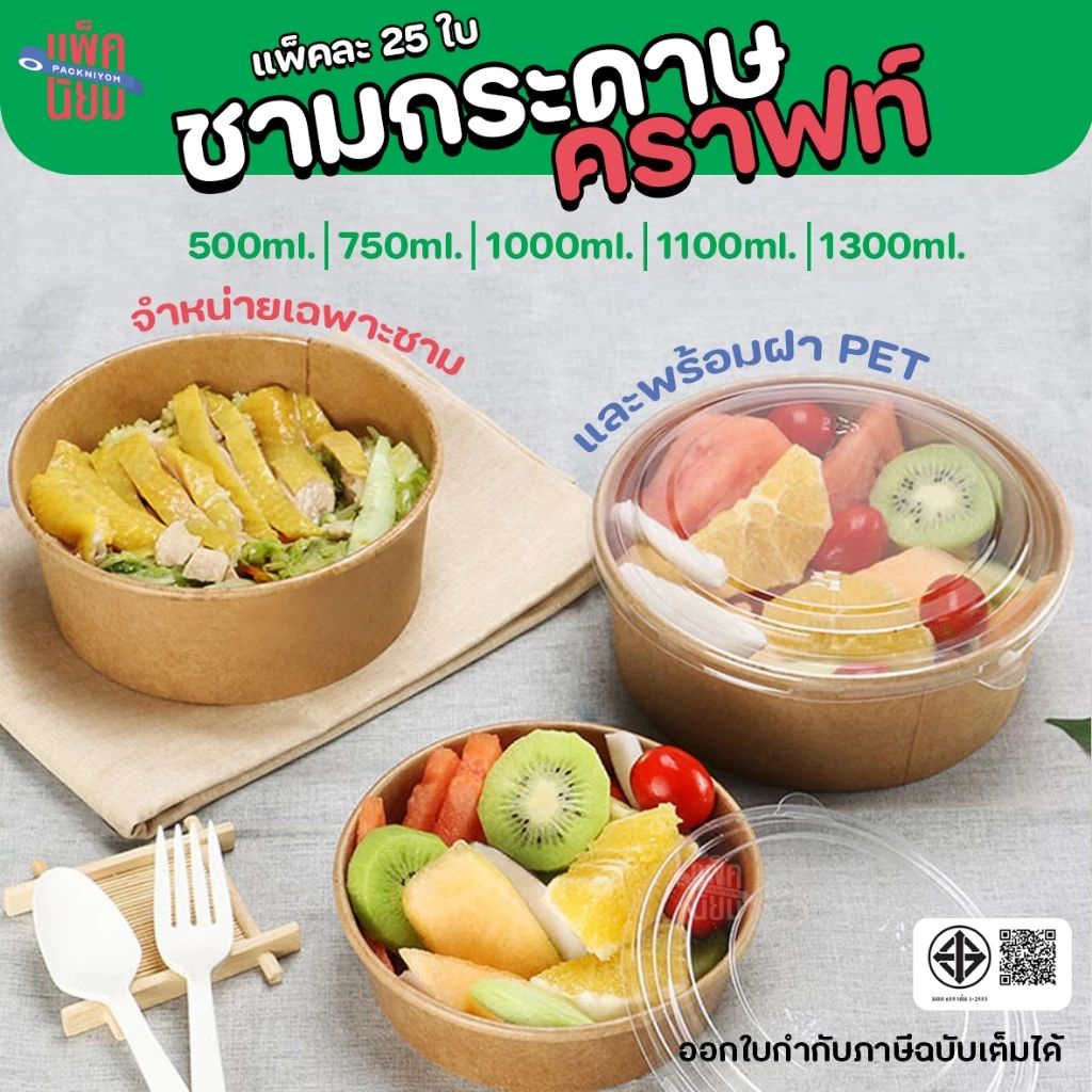 ชามกระดาษคราฟท์ แบบชามพร้อมฝา PET (แพ็คละ25ใบ) มีให้เลือกหลายขนาด
