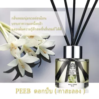 ก้านไม้หอมปรับอากาศ 50ml หอมนาน 1-2 เดือน หลายกลิ่นให้เลือก (Ocean, Lavender, Sakura, Peach)