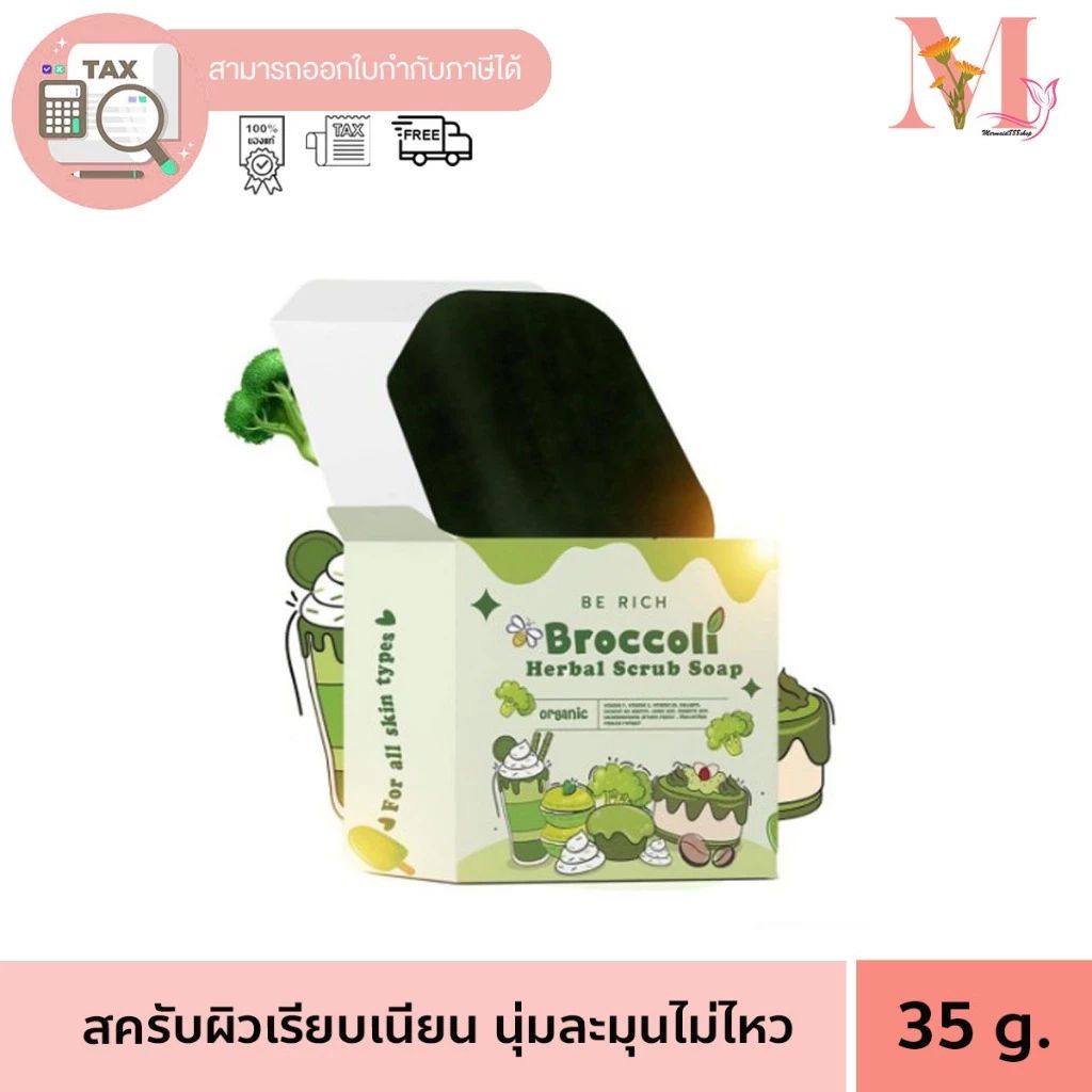 สครับบล็อคโคลี่ สบู่บีริช Berich บล็อคโคลี่ Broccoli 35 g.