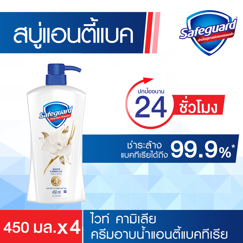 เซฟการ์ด ไวท์ คามิเลีย บอดี้ วอช ขวดปั้ม 450 มล.