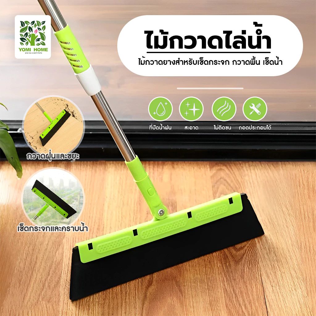 ไม้กวาดสำหรับเช็ดกระจก จัดการเส้นผม ขนสัตว์เลี้ยง ฝุ่นและน้ำได้อย่างมีประสิทธิภาพ ปรับความยาวได้ ไม่ทิ้งคราบน้ำ