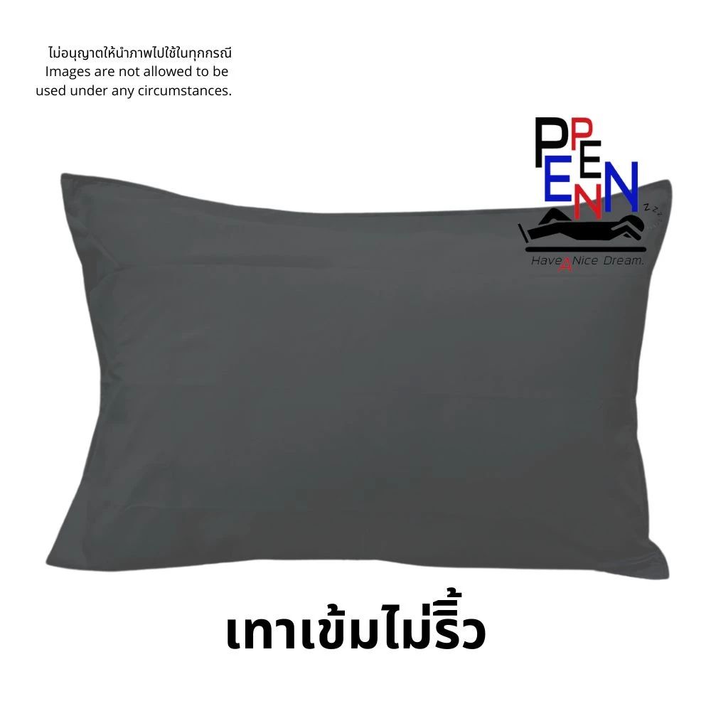 ปลอกหมอนหนุนสีเทาเข้มผ้าไม่มีลายริ้ว ขนาด 20x29 นิ้ว ผ้า Cotton ผสม ไม่ตก ไม่เป็นขน ขุ่ย