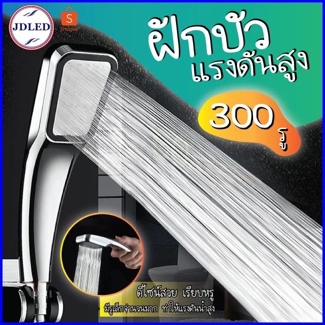 ฝักบัวอาบน้ำ ฝักบัวแรงดันสูง ประหยัดน้ำได้ถึง 40% ง่ายต่อการติดตั้งและใช้งาน