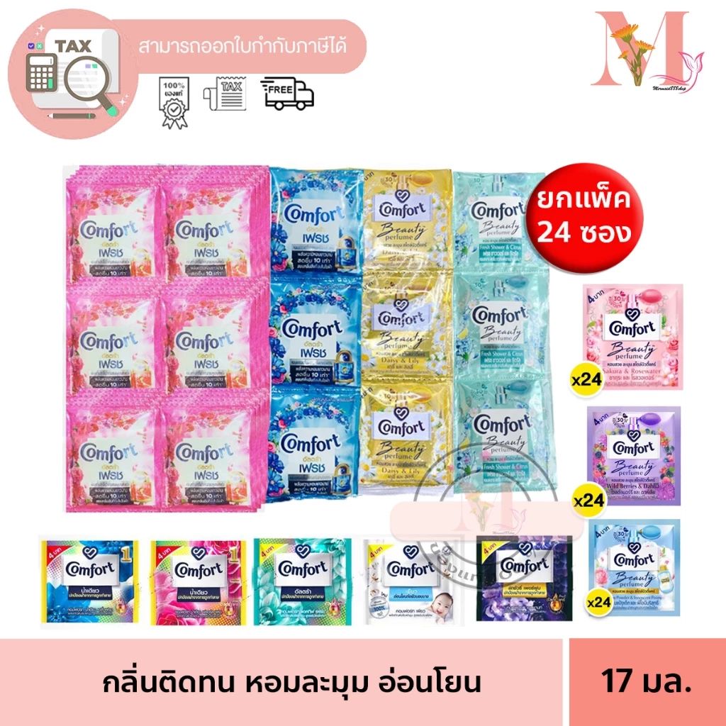 ปรับผ้านุ่มคอมฟอร์ท แพค 24 ซอง ซองเล็ก สูตรเข้มข้น