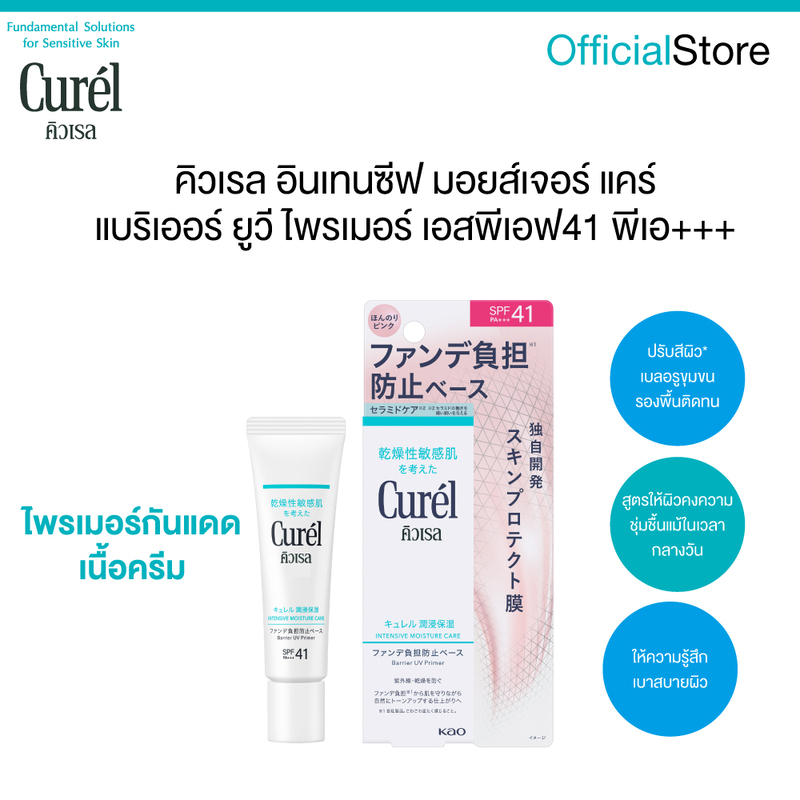 CUREL INTENSIVE MOISTURE CARE BARRIER UV PRIMER SPF41 PA+++ คิวเรล แบริเออร์ ยูวี ไพรเมอร์ เอสพีเอส41 พีเอ+++