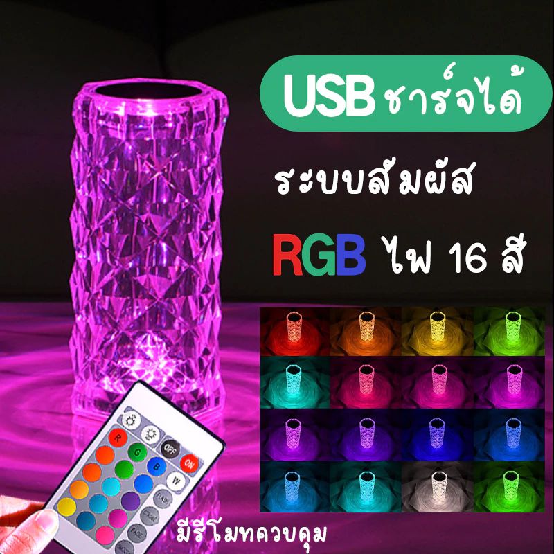 โคมไฟคริสตัล ลายกุหลาบ โคมไฟตั้งโต๊ะ โคมไฟหัวเตียง รุ่น16 สีแถมรีโมท