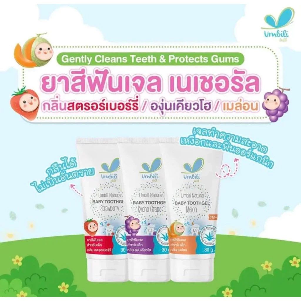 Umbili ยาสีฟันเด็ก ออร์แกนิค เสริมแคลเซียม กลืนได้ ไม่ต้องเช็ดออก กลิ่นหอม food grade 100% ขนาด 30g