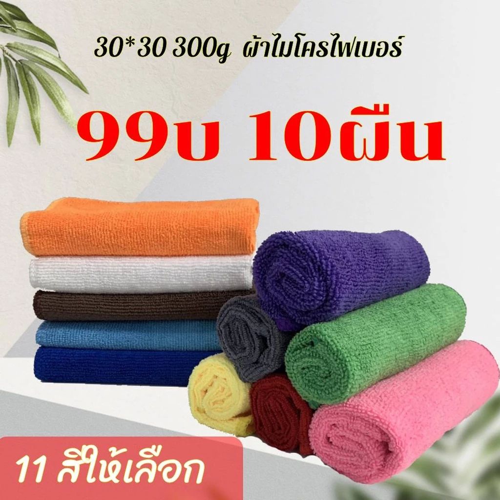 ผ้าเช็ดทําความสะอาด ไมโครไฟเบอร์ ขนาด 30x30 cm ผ้าเช็ดรถ ผ้านาโนเช็ดรถ มี 4 สี ให้เลือก