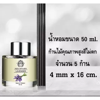 ก้านไม้หอมปรับอากาศ 50ml หอมนาน 1-2 เดือน หลายกลิ่นให้เลือก (Ocean, Lavender, Sakura, Peach)