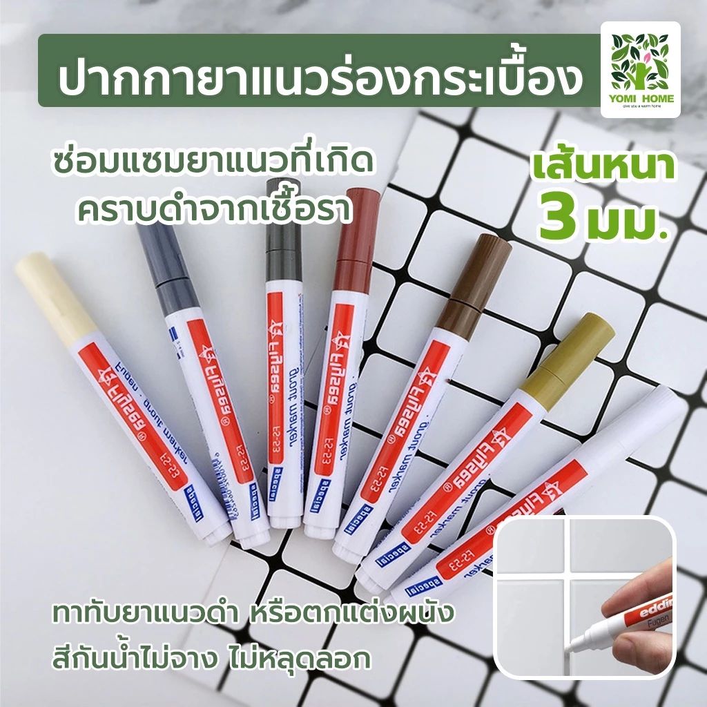 ปากกายาแนว ร่องกระเบื้อง ซ่อมรอยสีกระเบื้อง ใช้ง่าย แห้วไว สีเนียน กันน้ำ