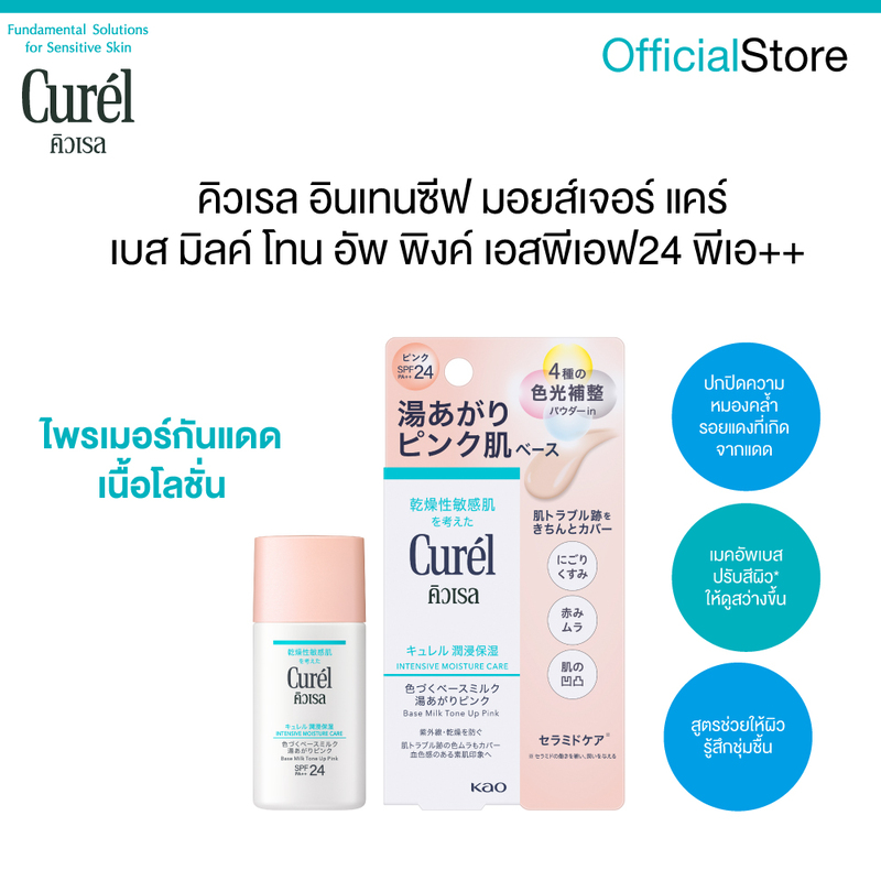 CUREL INTENSIVE MOISTURE CARE BASE MILK TONE UP PINK SPF24 PA++ คิวเรล เบส มิลค์ โทน อัพ พิงค์ เอสพีเอส24 พีเอ++