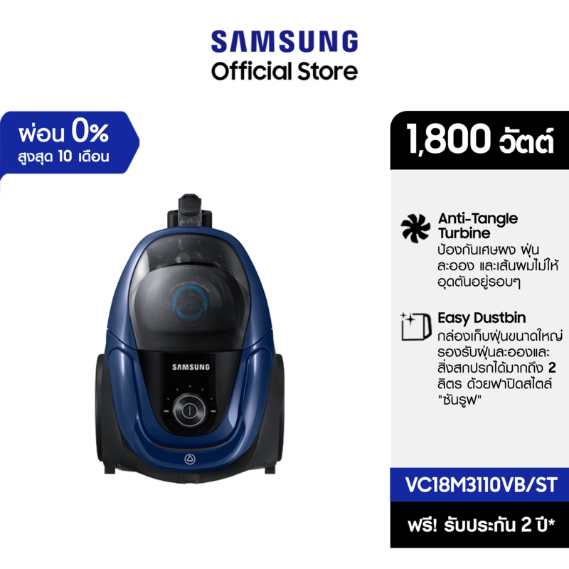Samsung เครื่องดูดฝุ่นพร้อมด้วย Anti-Tangle Cyclone แยกฝุ่น แรงดูด 1800 วัตต์ VC18M3110VB/ST