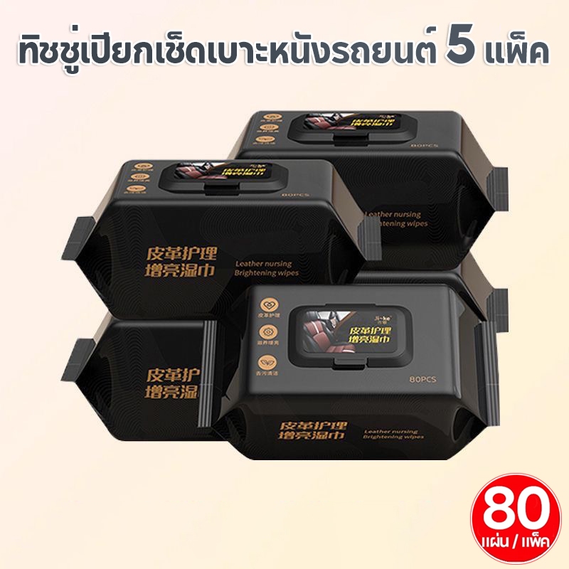 ทิชชู่เปียกเช็ดเบาะหนังรถยนต์ ทำความสะอาดภายในรถ