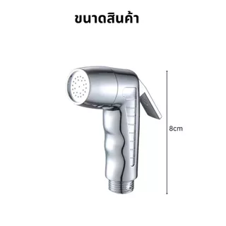 ที่ฉีดก้นแบบล็อคหัวได้ ชุดหัวฉีดชำระ สายทองเหลือง ชุบโครเมี่ยม