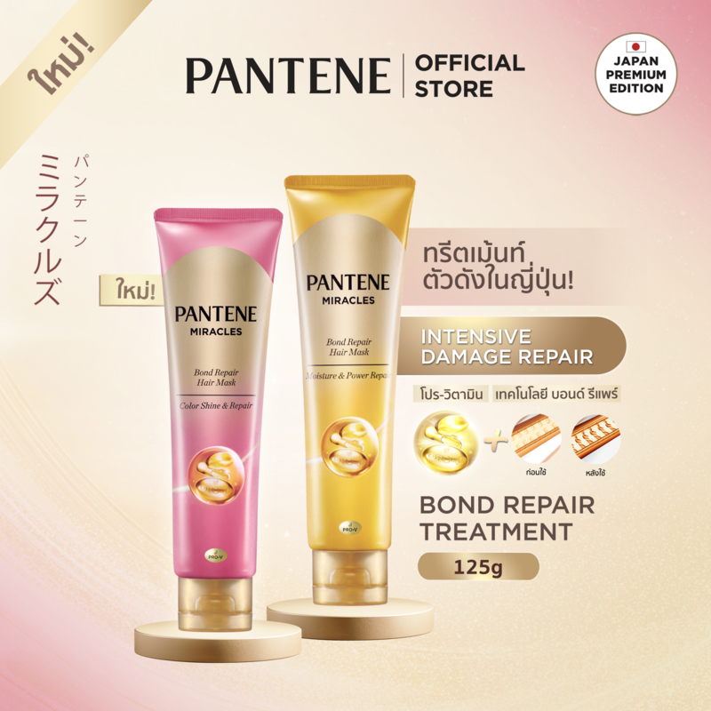 แพนทีน มิราเคิล บอนด์ รีแพร์ แฮร์ มาส์ก 125มล. Pantene Miracles Bond Repair Hair Mask 125 ml.