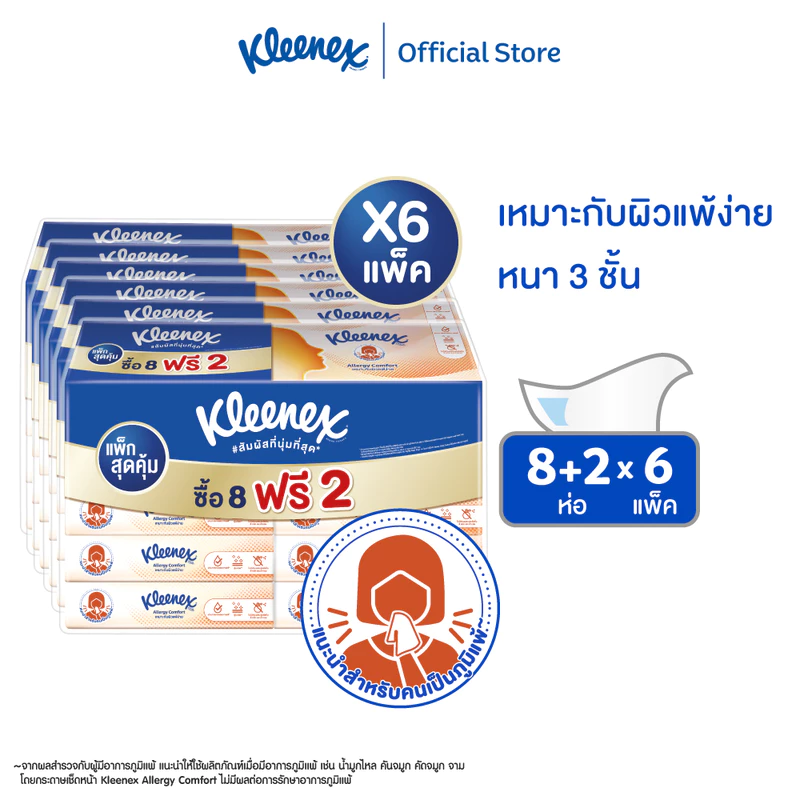 คลีเน็กซ์ กระดาษเช็ดหน้า หนา 3 ชั้น เอเลอร์จี คอมฟอร์ท ซอฟท์เคส 54 แผ่น 8+2 ห่อ x6 แพ็ก รวม 60 ห่อ