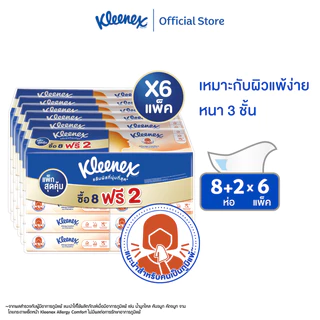 คลีเน็กซ์ กระดาษเช็ดหน้า หนา 3 ชั้น เอเลอร์จี คอมฟอร์ท ซอฟท์เคส 54 แผ่น 8+2 ห่อ x6 แพ็ก รวม 60 ห่อ