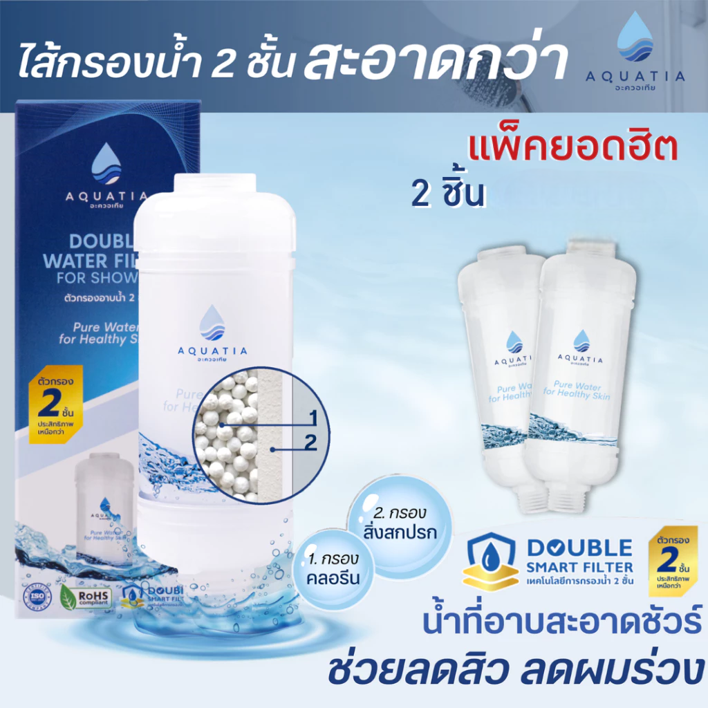[แพ็ค 2 ชิ้น] Aquatia กรองน้ำฝักบัว 2 ชั้น ลดสิว กรองคลอรีน (อะควอเทีย ฟิลเตอร์กรองน้ำ กรองน้ำประปา)