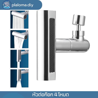 หัวต่อก็อกน้ำ 4 โหมด สำหรับห้องครัว ประหยัดน้ำ WH017-4โหมด