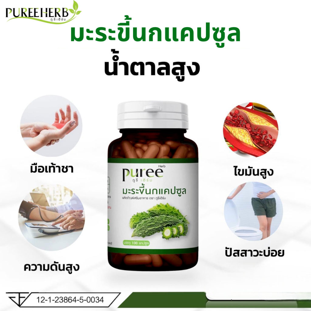 Puree Herb มะระขี้นก ภูรีเฮิร์บ บรรจุ 100 แคปซูล