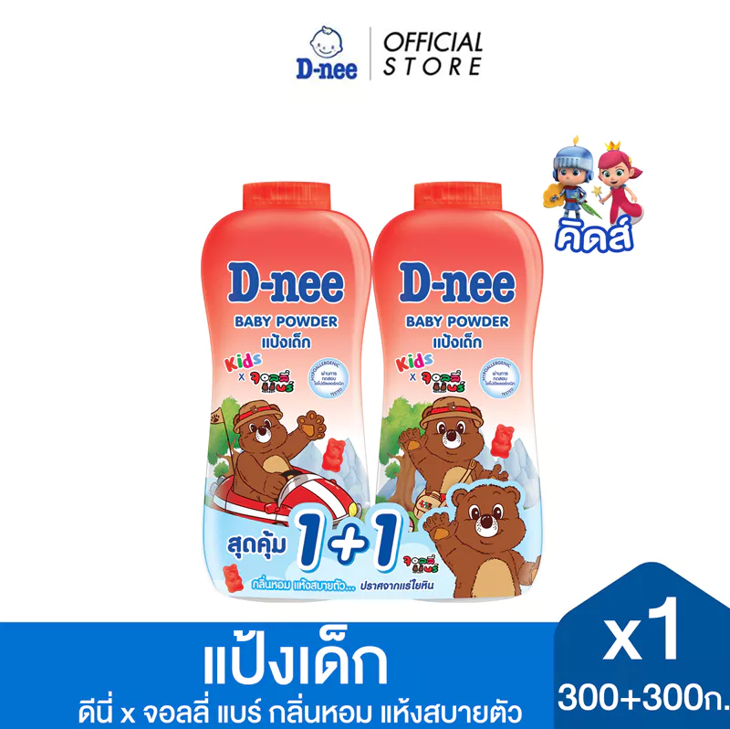 [แพ็คคู่] D-nee ดีนี่ คิดส์ แป้งเด็ก บับเบิ้ลกัม พาวเดอร์ x จอลลี่ แบร์ 300+300 ก.