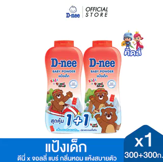[แพ็คคู่] D-nee ดีนี่ คิดส์ แป้งเด็ก บับเบิ้ลกัม พาวเดอร์ x จอลลี่ แบร์ 300+300 ก.
